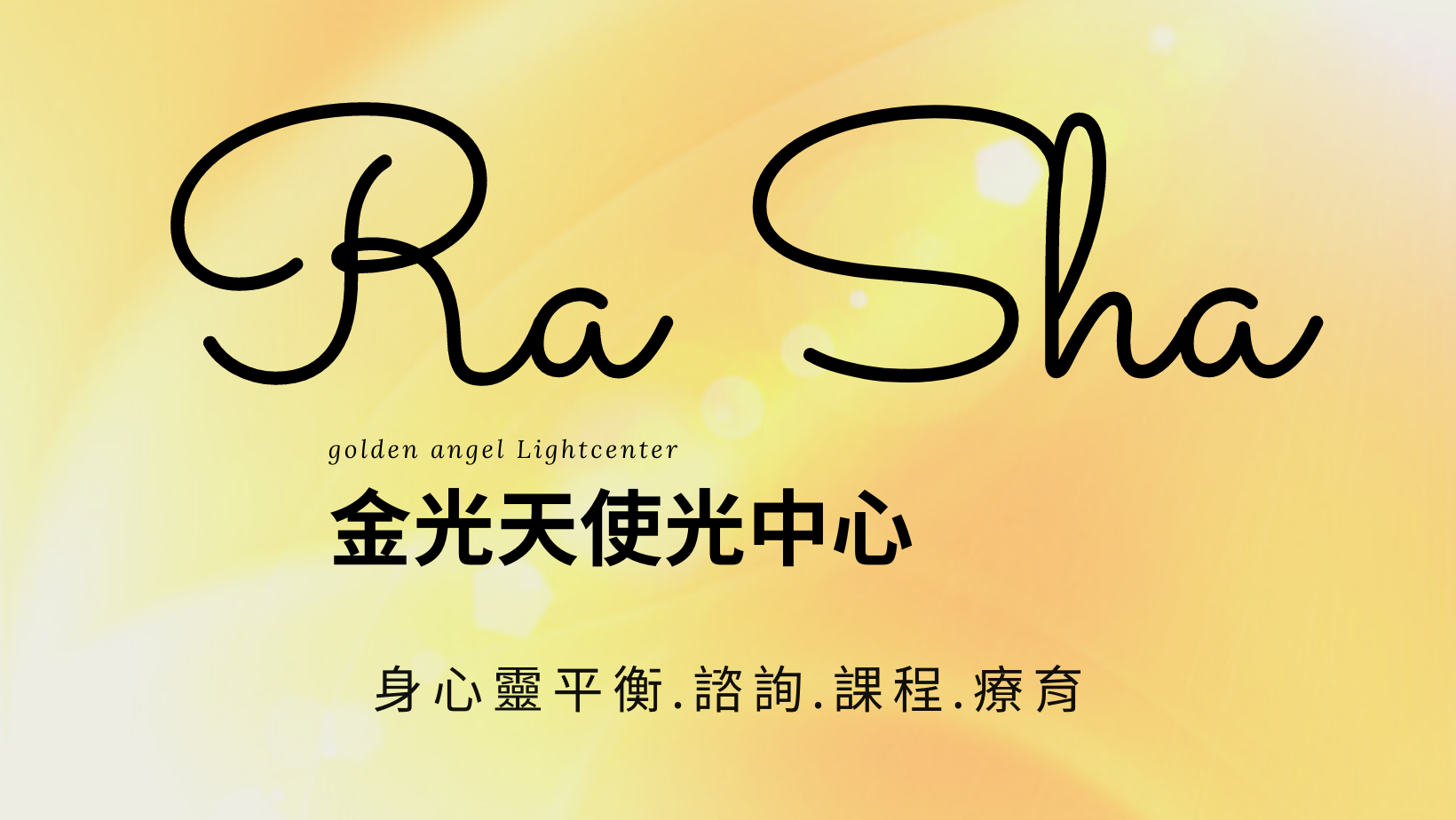 Ra Sha 光中心